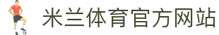 米兰体育· (中国)官方网站 - AC MILAN
